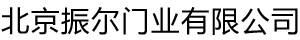 北京振尔门业有限公司
